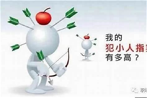 招小人|为什么你会成为招”小人“体质——正确心理沟通告诉你